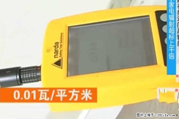 家里的辐射之王竟然是它！比微波炉还高2000倍 - 生活百科 - 平凉生活社区 - 平凉28生活网 pl.28life.net