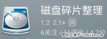 安卓手机手机如何进行磁盘碎片整理 - 生活百科 - 平凉生活社区 - 平凉28生活网 pl.28life.net