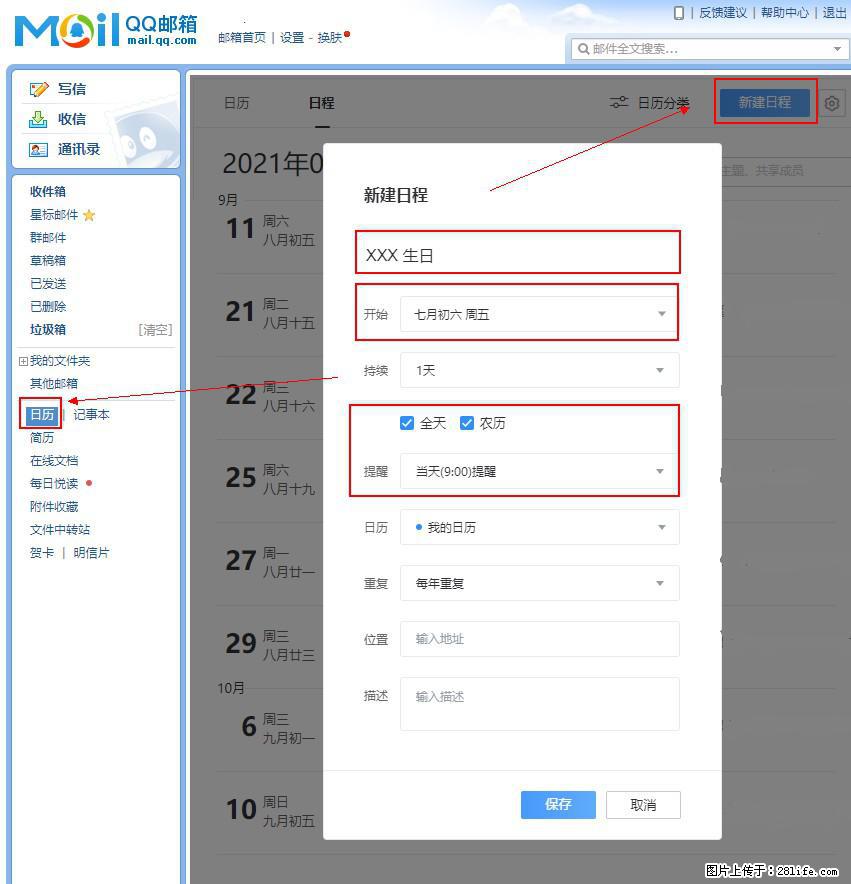 如何使用QQ邮箱中的日历提醒功能？ - 生活百科 - 平凉生活社区 - 平凉28生活网 pl.28life.net
