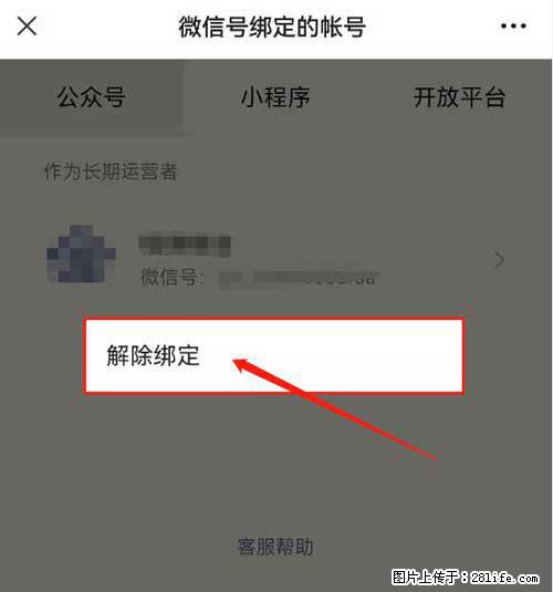 如何删除绑定别人的微信公众号运营帐号？ - 生活百科 - 平凉生活社区 - 平凉28生活网 pl.28life.net
