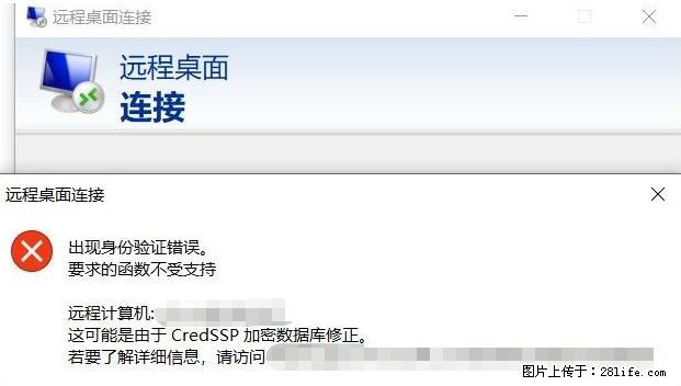 远程桌面连接，出现“身份验证错误，要求的函数不受支持“，解决方案 - 生活百科 - 平凉生活社区 - 平凉28生活网 pl.28life.net