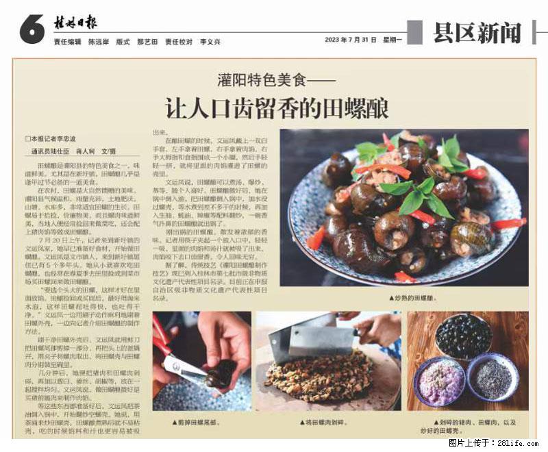 （舌尖上的乡村）灌阳：让人口齿留香的田螺酿 - 2023年07月31日 桂林日报第6版刊发 - 餐饮美食 - 饮食特产 - 平凉分类信息 - 平凉28生活网 pl.28life.net