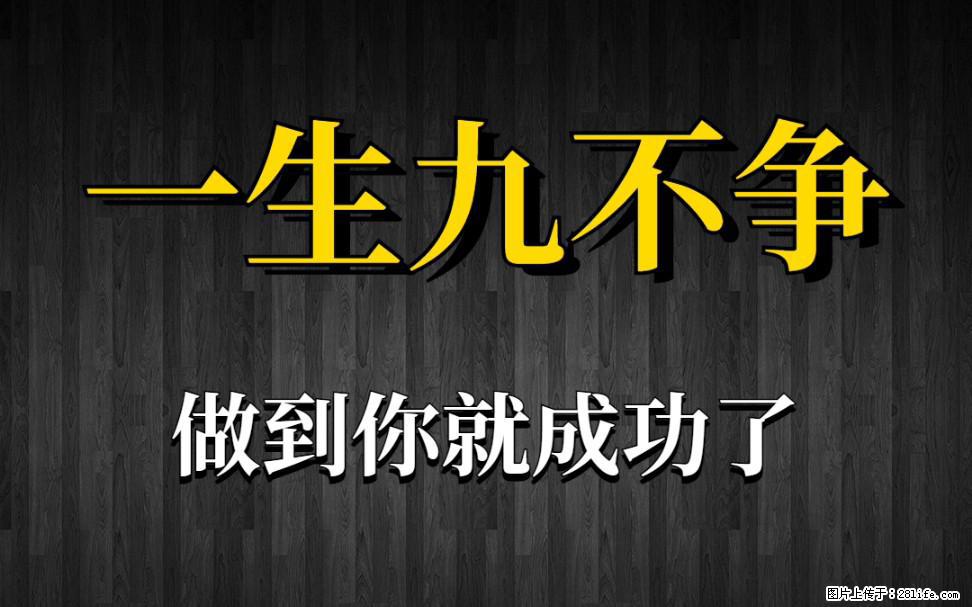 【一生九不争】做到了你就成功了 - 灌水专区 - 平凉生活社区 - 平凉28生活网 pl.28life.net