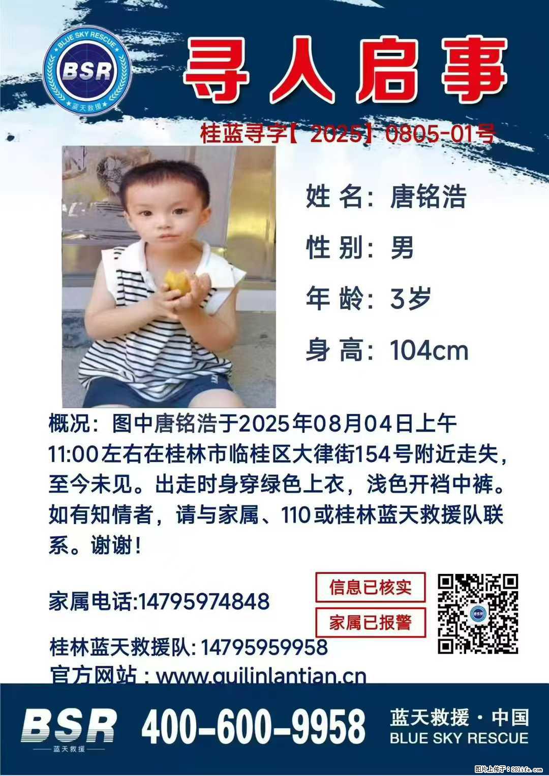 【寻人启事】图中唐铭浩于2025年08月04日上午11:00左右在桂林市临桂区大律街154号附近走失 - 新手上路 - 平凉生活社区 - 平凉28生活网 pl.28life.net