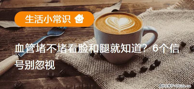 血管堵不堵看脸和腿就知道？6个信号别忽视！ - 生活百科 - 平凉生活社区 - 平凉28生活网 pl.28life.net