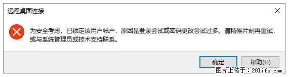 阿里云远程连接云服务器，老是提示“为安全考虑，已锁定该用户帐户”解决方案 - 生活百科 - 平凉生活社区 - 平凉28生活网 pl.28life.net