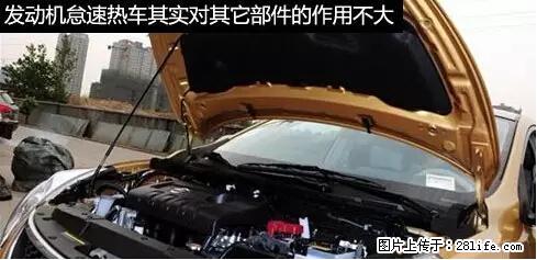 你知道怎么热车和取暖吗？ - 车友部落 - 平凉生活社区 - 平凉28生活网 pl.28life.net