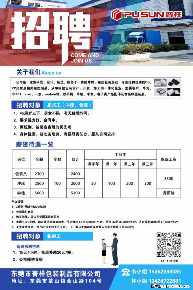 【东莞市普祥包装制品有限公司】招聘 正式工（包装、冲床、学徒）、临时工 - 职场交流 - 平凉生活社区 - 平凉28生活网 pl.28life.net