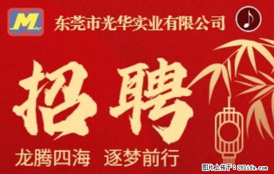 【东莞市光华实业有限公司】招聘各岗位若干名 - 职场交流 - 平凉生活社区 - 平凉28生活网 pl.28life.net