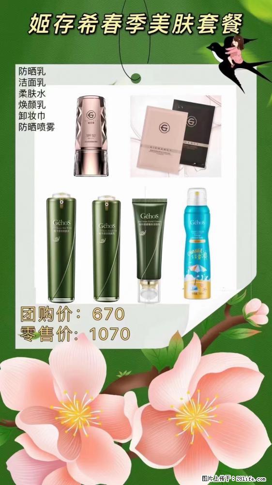 【姬存希】春季美肤套餐一 六样产品，现团购VIP价，包邮到家 - 新手上路 - 平凉生活社区 - 平凉28生活网 pl.28life.net