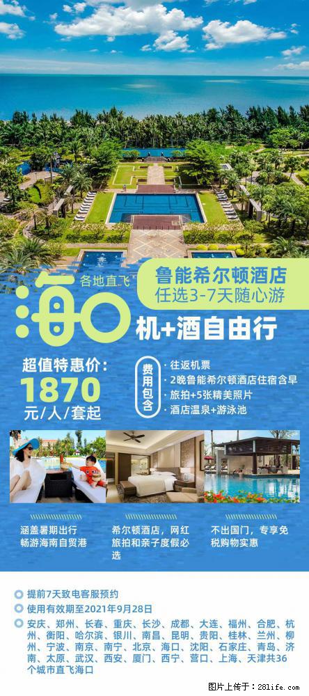【蜗蜗游】暑期倾情奉献： 全国各地直飞海口、三亚，3-7天任选入住时间，多家热门酒店任选 - 游山玩水 - 平凉生活社区 - 平凉28生活网 pl.28life.net