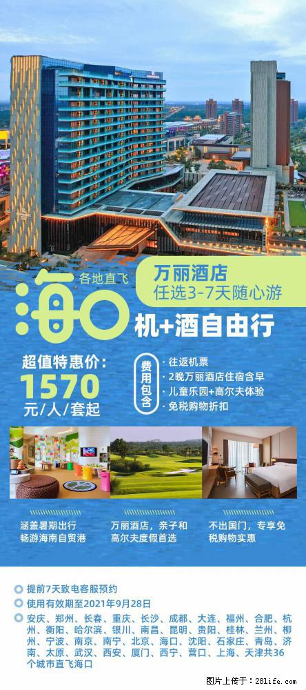 【蜗蜗游】暑期倾情奉献： 全国各地直飞海口、三亚，3-7天任选入住时间，多家热门酒店任选 - 游山玩水 - 平凉生活社区 - 平凉28生活网 pl.28life.net