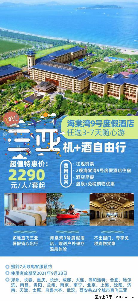 【蜗蜗游】暑期倾情奉献： 全国各地直飞海口、三亚，3-7天任选入住时间，多家热门酒店任选 - 游山玩水 - 平凉生活社区 - 平凉28生活网 pl.28life.net