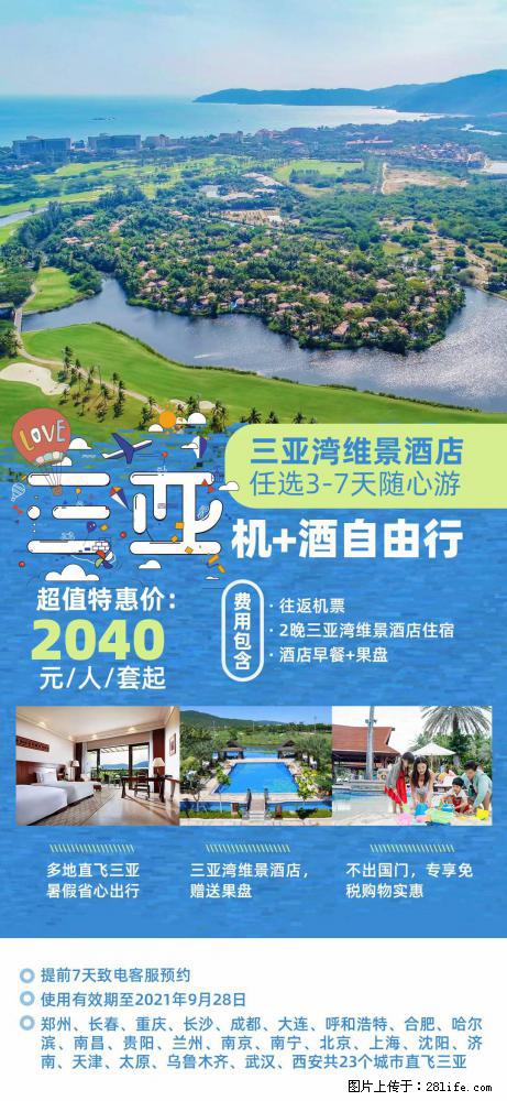 【蜗蜗游】暑期倾情奉献： 全国各地直飞海口、三亚，3-7天任选入住时间，多家热门酒店任选 - 游山玩水 - 平凉生活社区 - 平凉28生活网 pl.28life.net