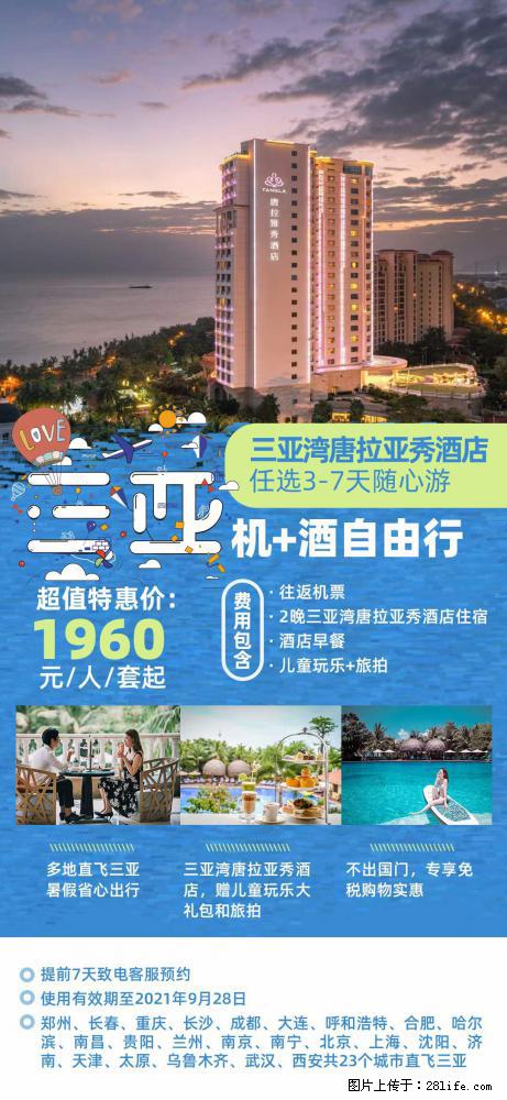 【蜗蜗游】暑期倾情奉献： 全国各地直飞海口、三亚，3-7天任选入住时间，多家热门酒店任选 - 游山玩水 - 平凉生活社区 - 平凉28生活网 pl.28life.net