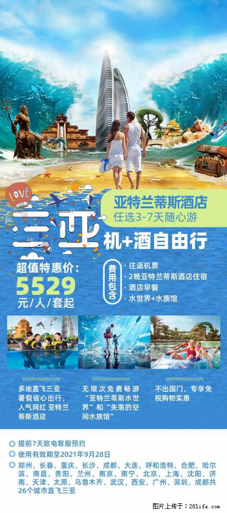 【蜗蜗游】暑期倾情奉献： 全国各地直飞海口、三亚，3-7天任选入住时间，多家热门酒店任选 - 游山玩水 - 平凉生活社区 - 平凉28生活网 pl.28life.net