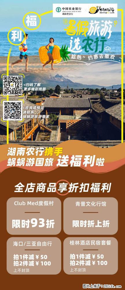【蜗蜗游】湖南农行携手蜗蜗游携手推出“趁热约惠”活动 - 游山玩水 - 平凉生活社区 - 平凉28生活网 pl.28life.net