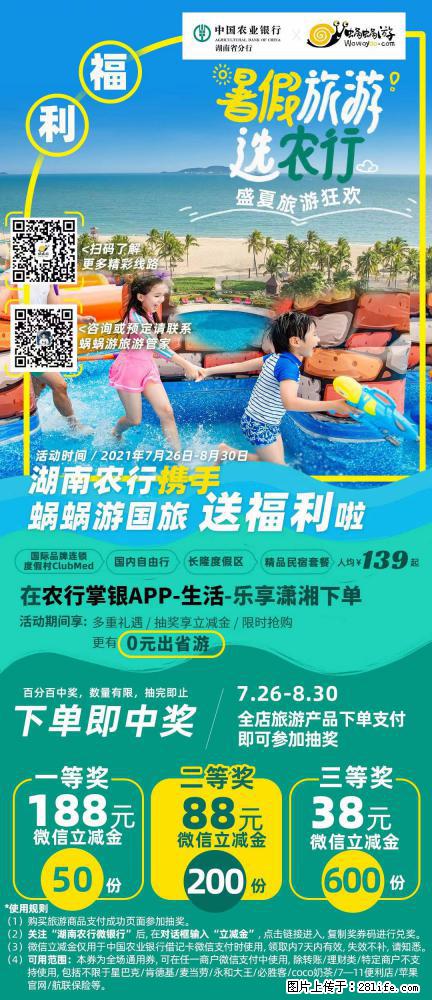 【蜗蜗游】湖南农行携手蜗蜗游携手推出“趁热约惠”活动 - 游山玩水 - 平凉生活社区 - 平凉28生活网 pl.28life.net
