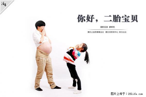 全面两孩政策计划明年元旦起实施 夫妻可延长生育假 - 平凉生活资讯 - 平凉28生活网 pl.28life.net