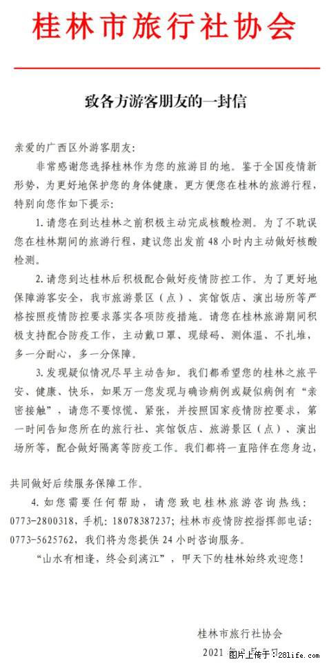 桂林市旅行社协会致各方来桂旅游游客朋友的一封信 - 平凉生活资讯 - 平凉28生活网 pl.28life.net