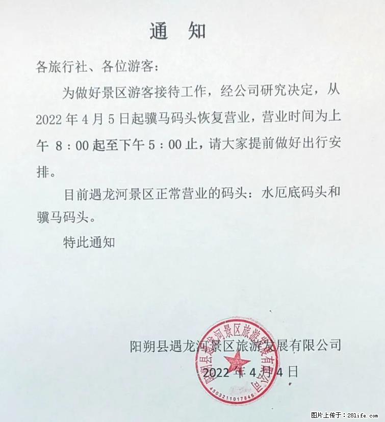 桂林市阳朔县遇龙河景区发布通知，从2022年4月5日起，骥马码头恢复营业。 - 平凉生活资讯 - 平凉28生活网 pl.28life.net