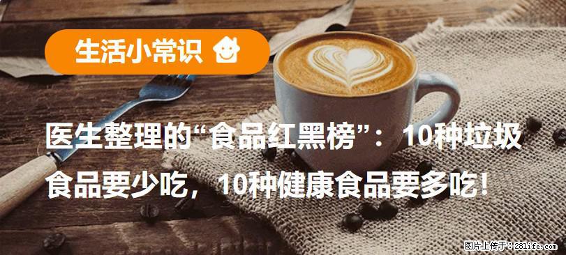 【生活小常识】医生整理的“食品红黑榜”：10种垃圾食品要少吃，10种健康食品要多吃！ - 平凉生活资讯 - 平凉28生活网 pl.28life.net