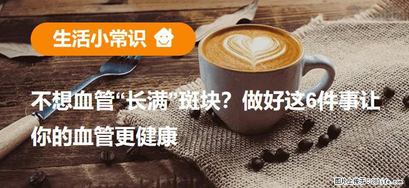 不想血管“长满”斑块？做好这6件事让你的血管更健康 - 平凉生活资讯 - 平凉28生活网 pl.28life.net