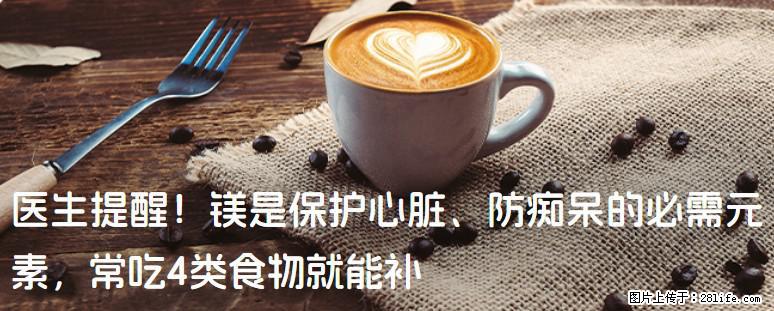 医生提醒！镁是保护心脏、防痴呆的必需元素，常吃4类食物就能补 - 平凉生活资讯 - 平凉28生活网 pl.28life.net