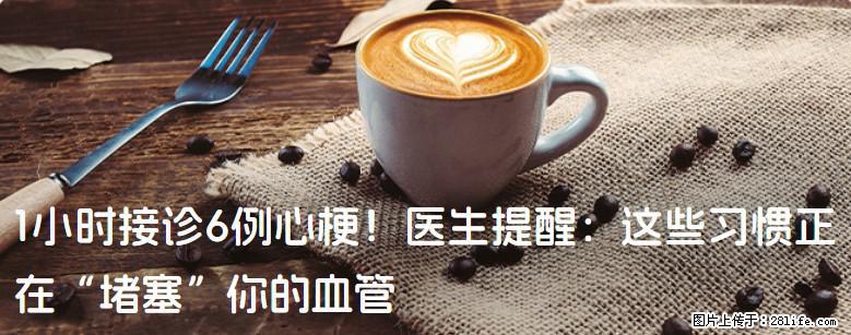 1小时接诊6例心梗！医生提醒：这些习惯正在“堵塞”你的血管 - 平凉生活资讯 - 平凉28生活网 pl.28life.net