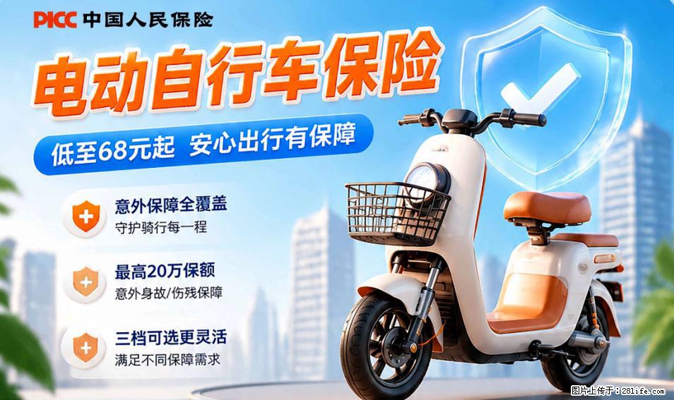 【骑行保障】安全骑行，保障随行！电动车专属保险上线啦！ - 平凉生活资讯 - 平凉28生活网 pl.28life.net