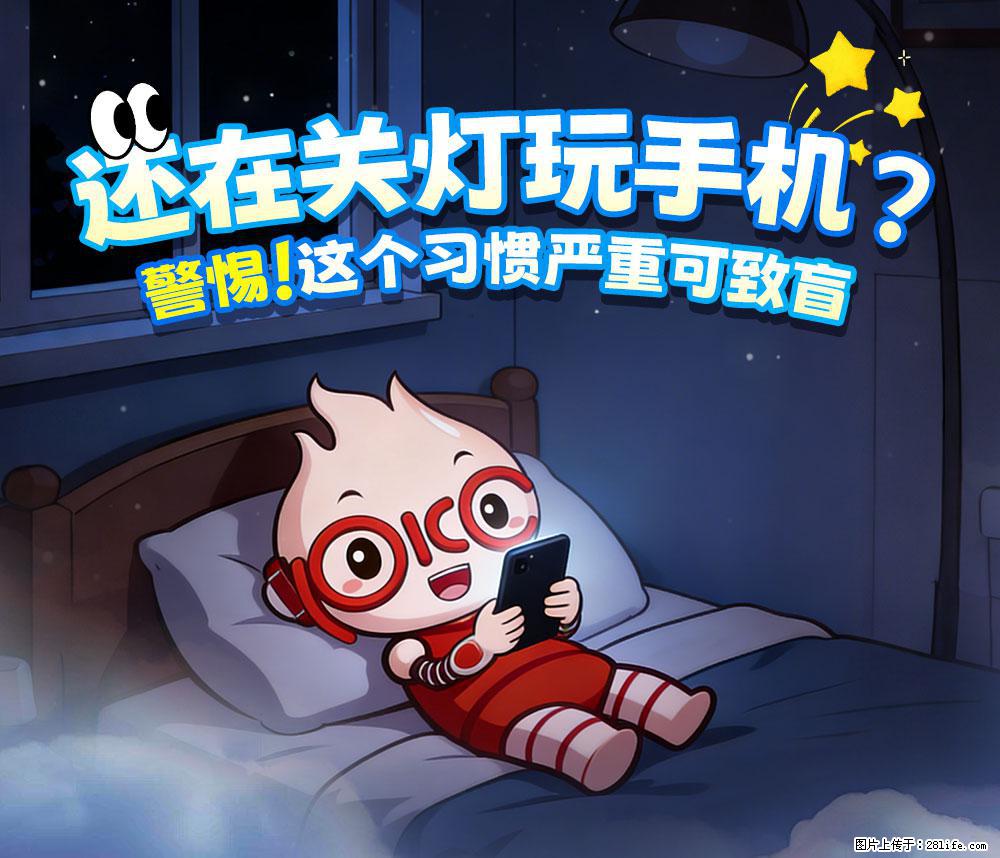 【健康科普】还在关灯玩手机？警惕！这个习惯严重可致盲！ - 平凉生活资讯 - 平凉28生活网 pl.28life.net